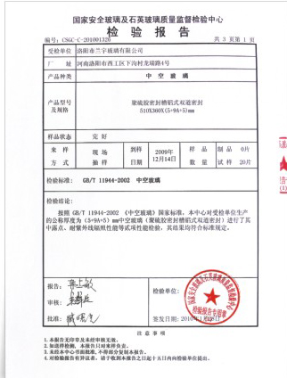 中空玻璃檢驗(yàn)報告